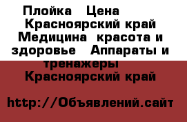 Плойка › Цена ­ 350 - Красноярский край Медицина, красота и здоровье » Аппараты и тренажеры   . Красноярский край